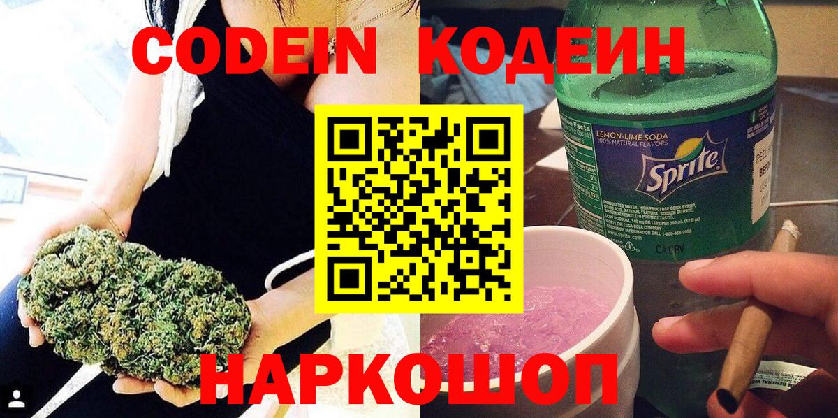 Кодеиновый сироп Lean напиток Lean (лин)  Вход с VPN  Киров  Кодеин Purple Drank 